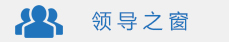 领导之窗