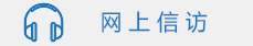 网上信访