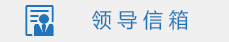 领导信箱
