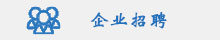 企业招聘