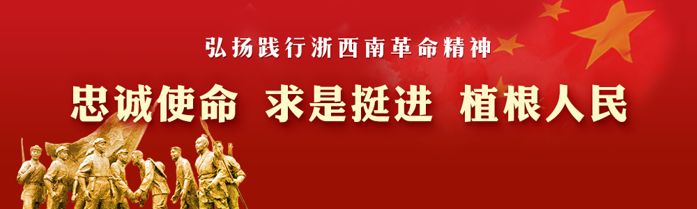 忠诚使命 求是挺进 植根人民