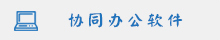协同办公软件