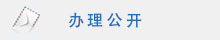 办理公开