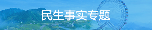 民生实事全方位公开