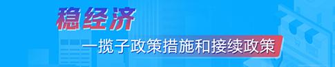 稳经济一揽子政策措施和接续政策