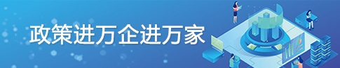 政策进万家 进万企