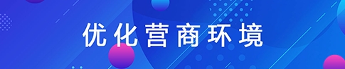 优化营商环境专题